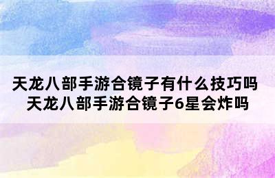 天龙八部手游合镜子有什么技巧吗 天龙八部手游合镜子6星会炸吗